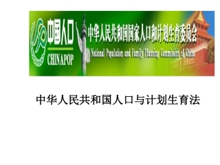 人口与计划生育法