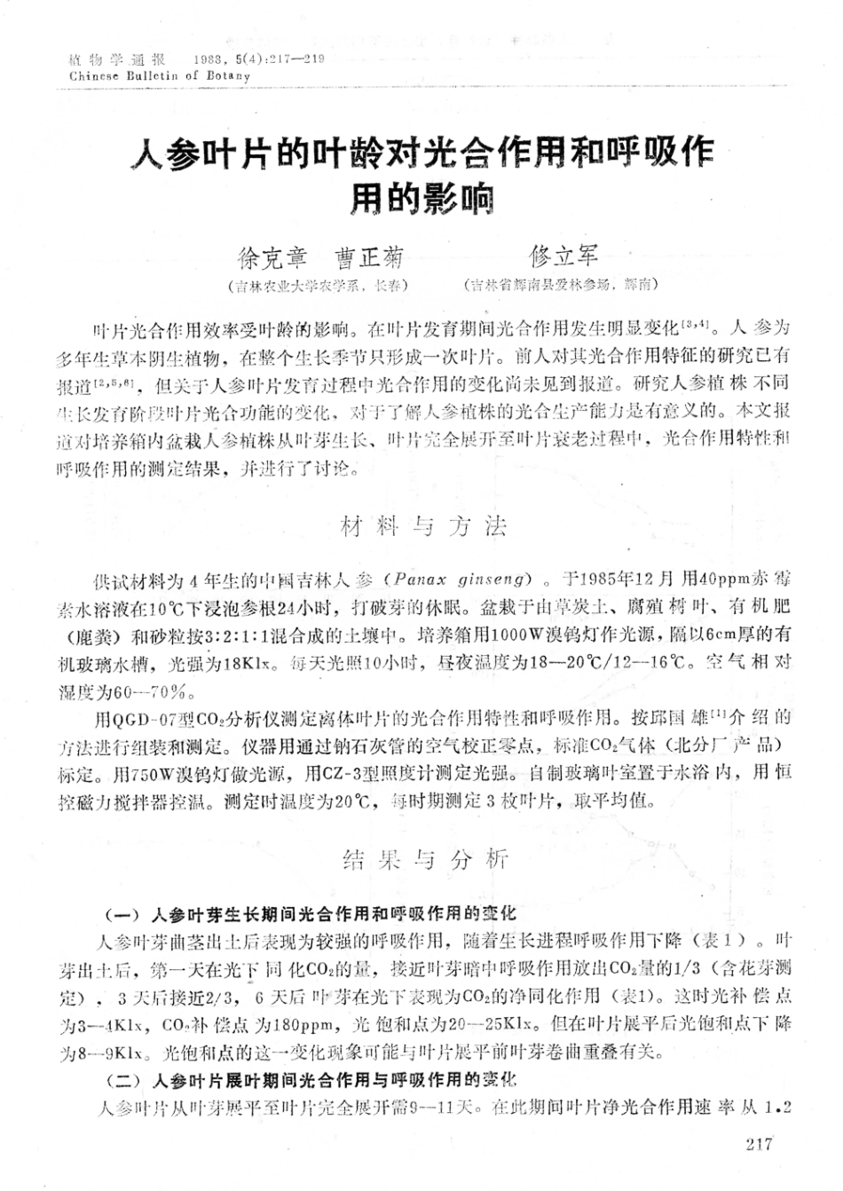 人参叶片的叶龄对光合作用和呼吸作用的影响_第1页