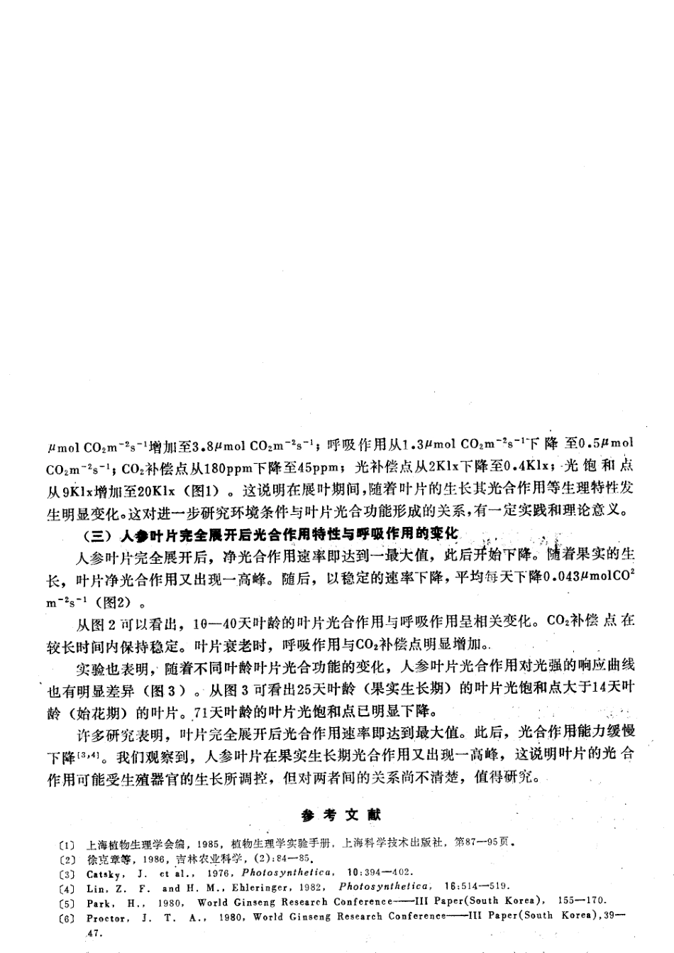 人参叶片的叶龄对光合作用和呼吸作用的影响_第3页