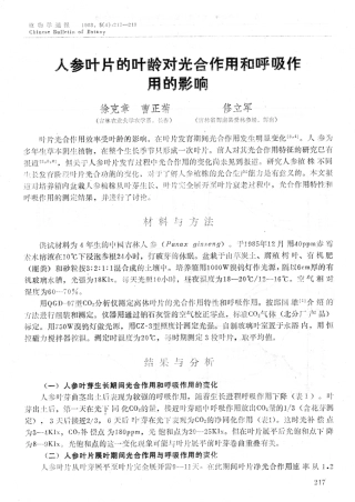 人参叶片的叶龄对光合作用和呼吸作用的影响