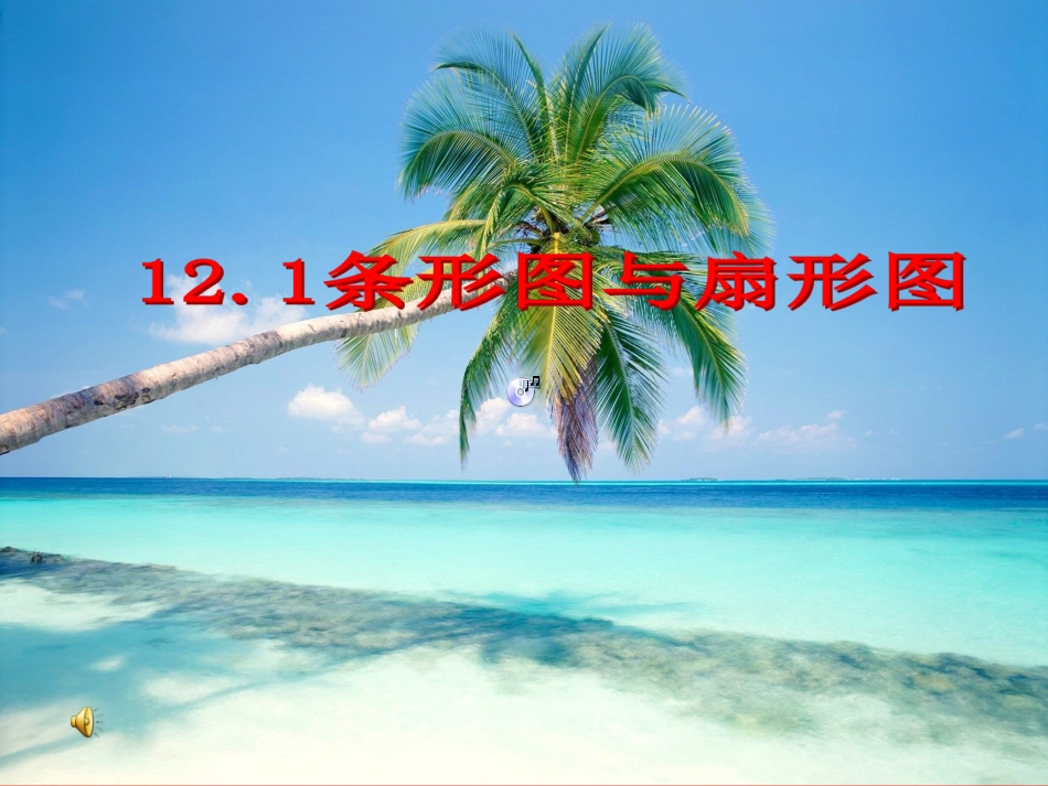 《条形图和扇形图》课件_第1页