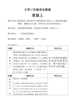 小学三年级音乐教案《草原上》