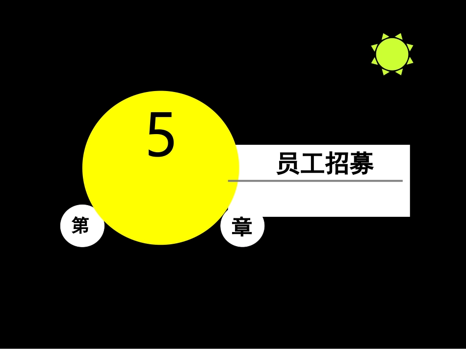 人力资源第5章_第1页