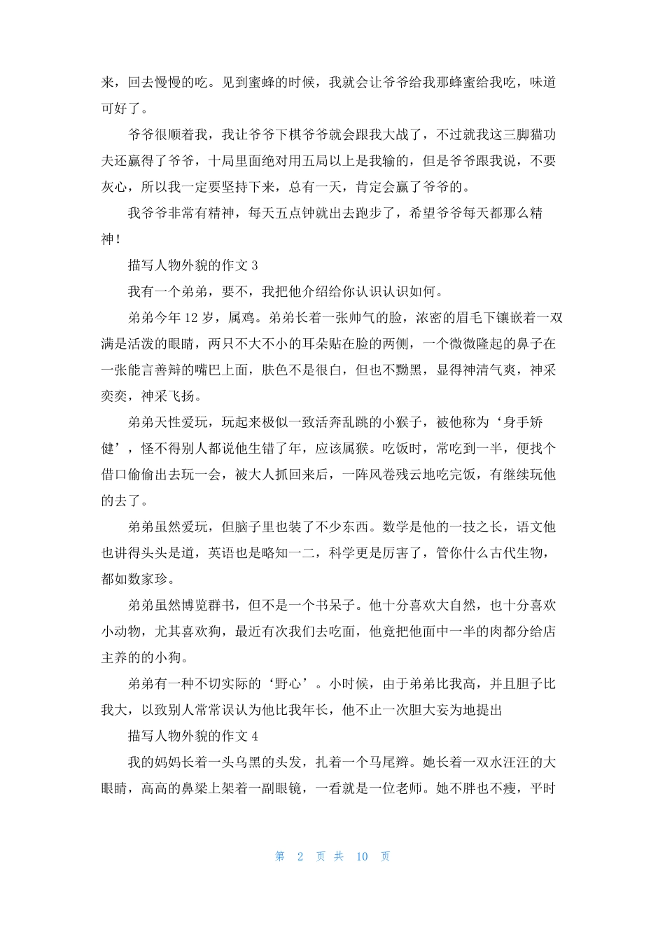 描写人物外貌的作文精选15篇_第2页