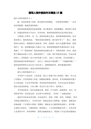 描写人物外貌的作文精选15篇