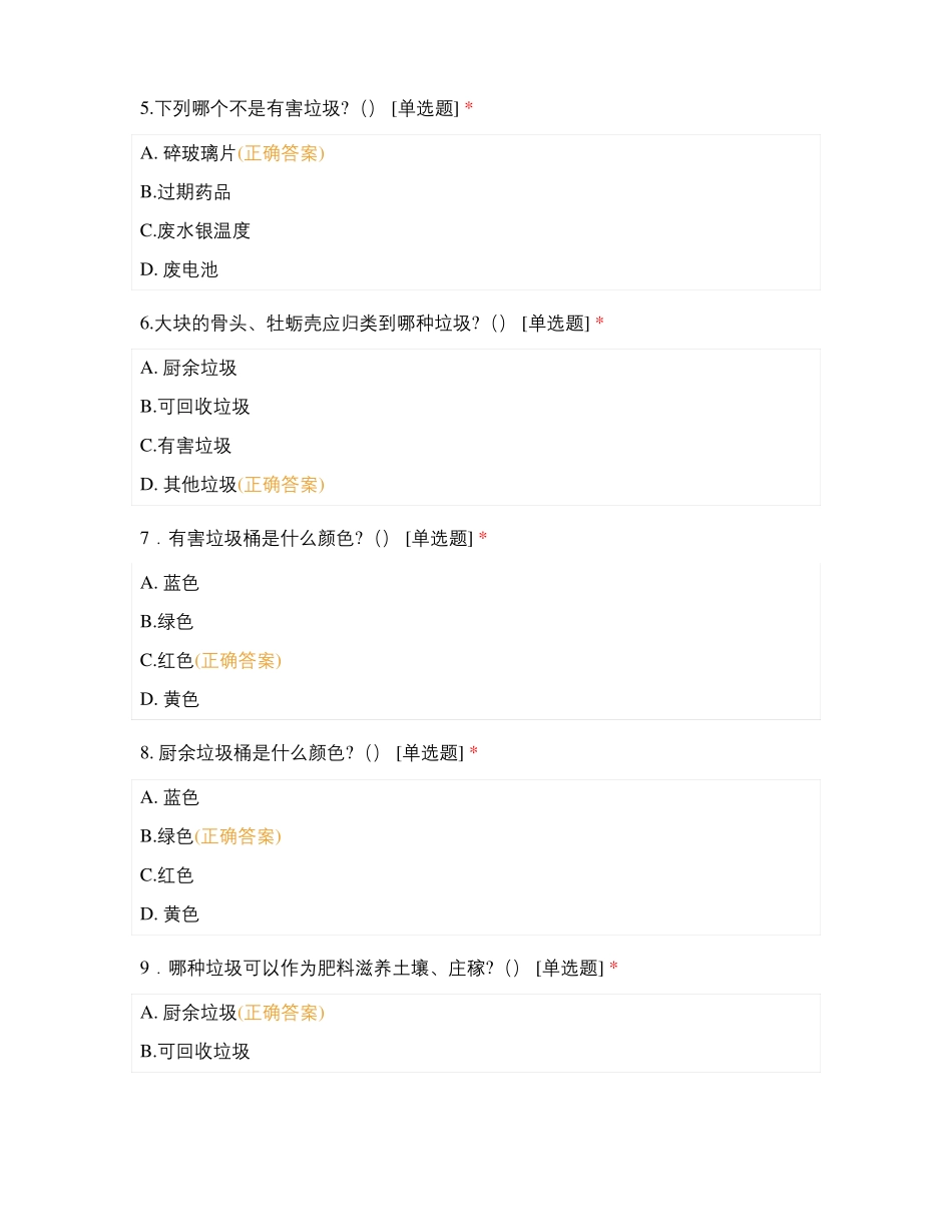 东营海河幼儿园垃圾分类知识测试题教职工版_第2页