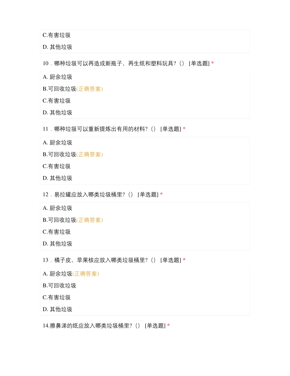 东营海河幼儿园垃圾分类知识测试题教职工版_第3页