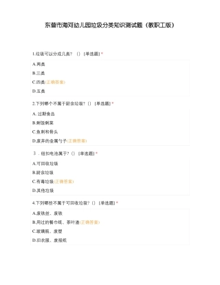 东营海河幼儿园垃圾分类知识测试题教职工版