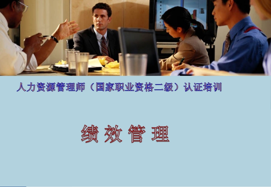 人力二-第四章-绩效管理20110114110547_第2页