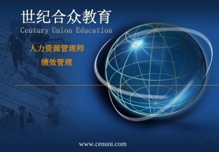 人力二-第四章-绩效管理20110114110547