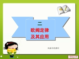 欧姆定律及其应用