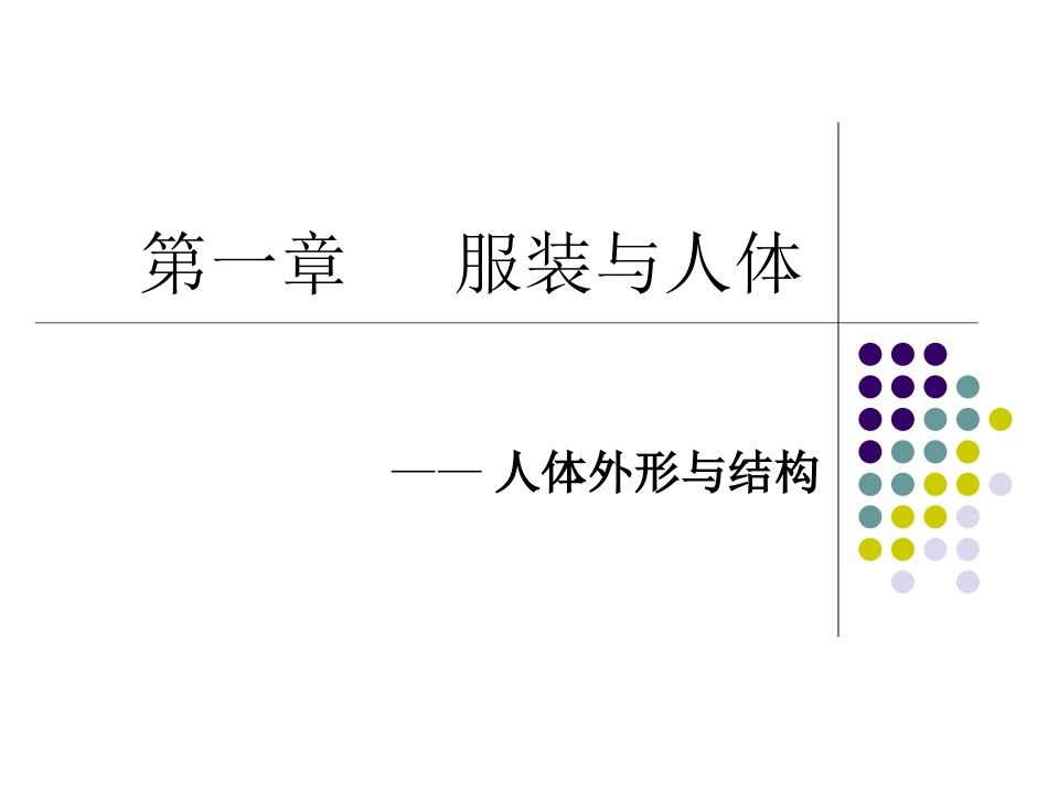 人体结构与外形_第1页