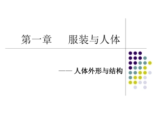 人体结构与外形