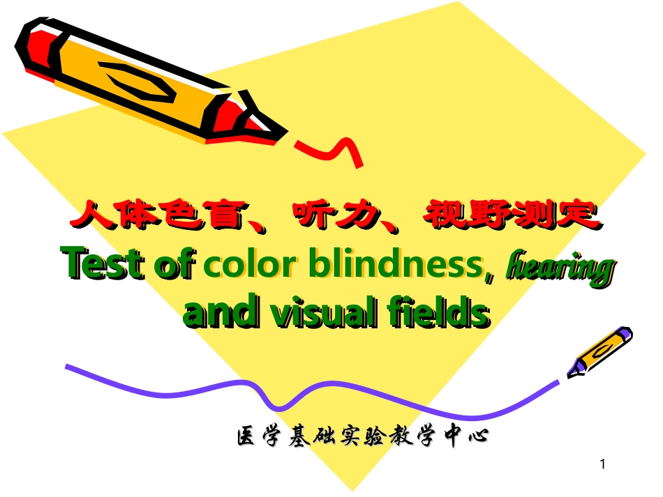 人体色盲、听力、视野测定Test-of-color-blindness--hearing-..._第1页