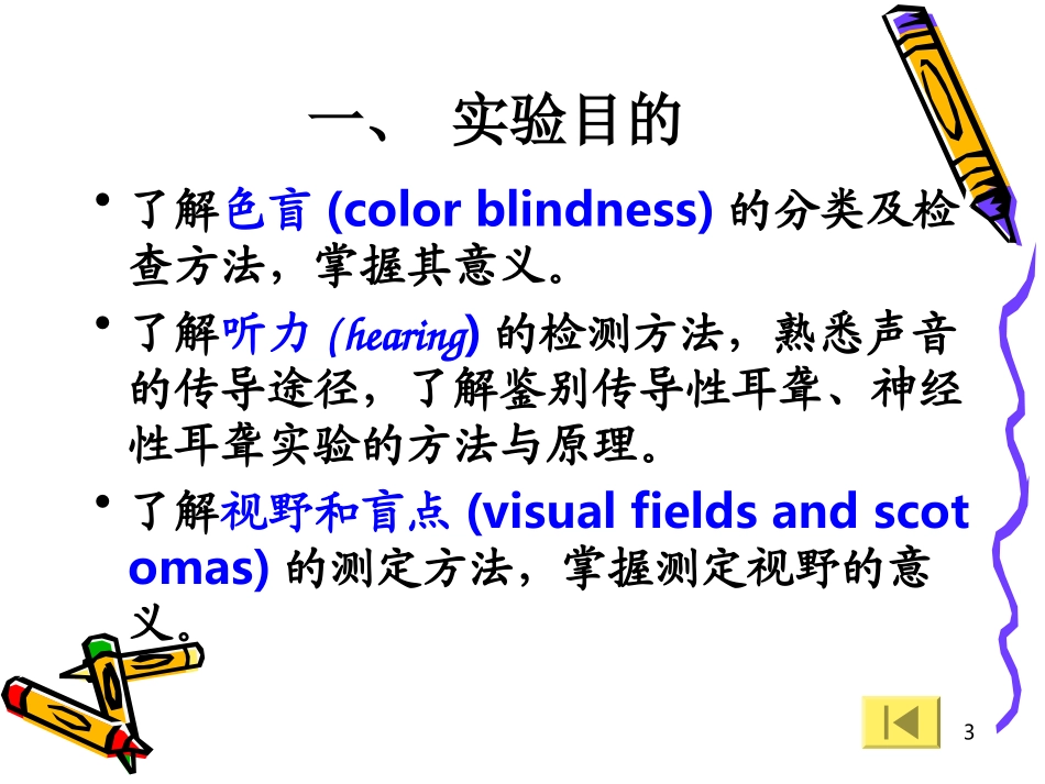 人体色盲、听力、视野测定Test-of-color-blindness--hearing-..._第3页