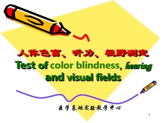人体色盲、听力、视野测定Test-of-color-blindness--hearing-...