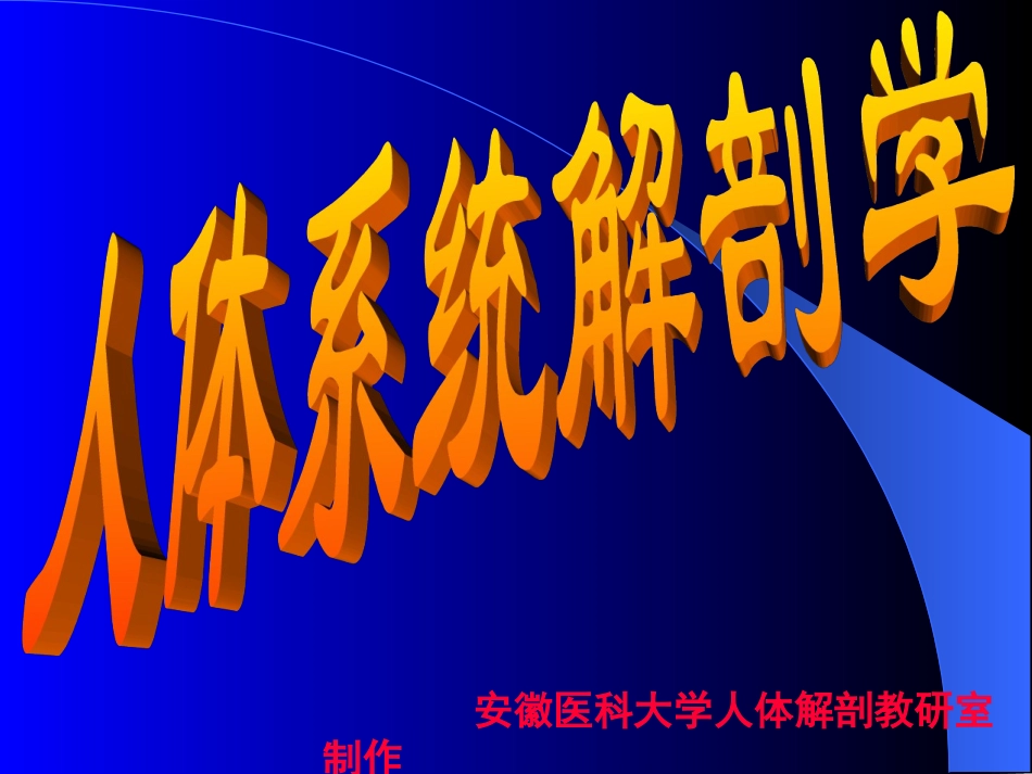 人体系统解剖学xulun_第1页