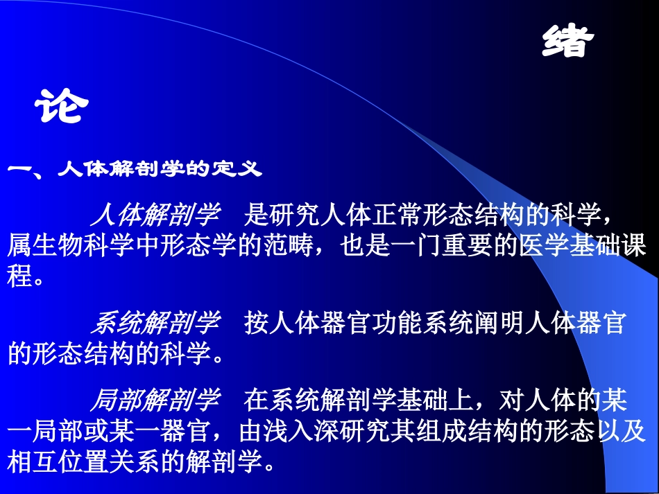 人体系统解剖学xulun_第2页
