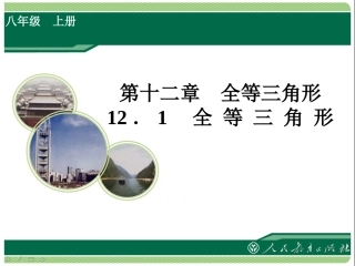 《全等三角形》教学课件