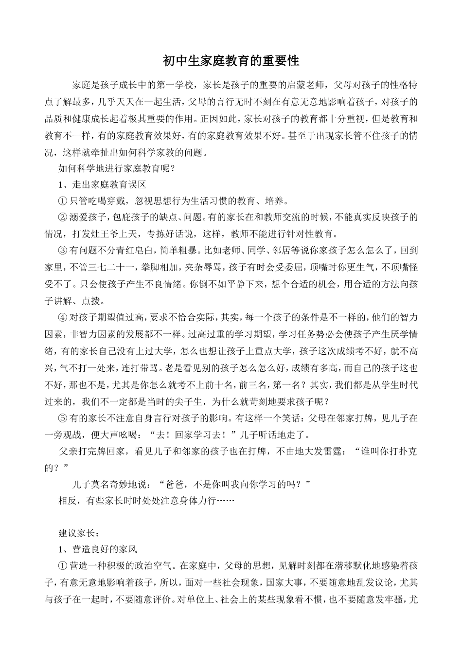 初中生家庭教育的重要性_第1页