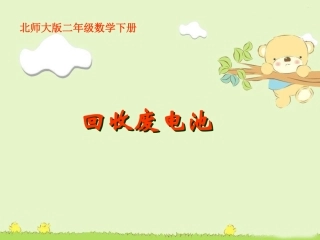 北师大版二年级数学下册《回收废电池》课件PPT版