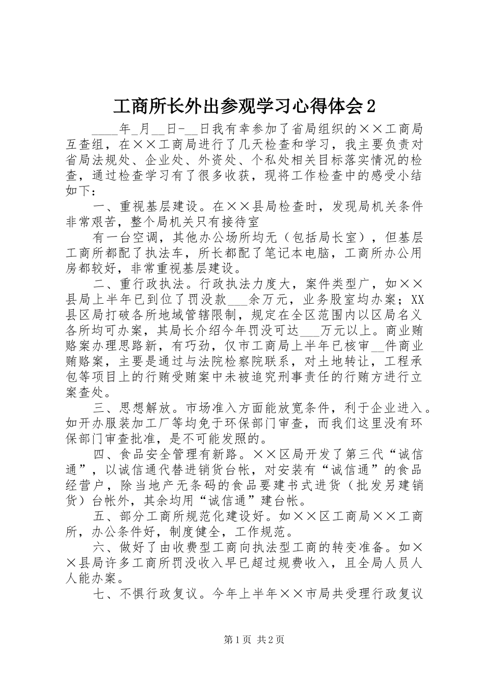 工商所长外出参观学习心得体会2 (2)_第1页