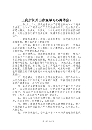 工商所长外出参观学习心得体会2 (2)