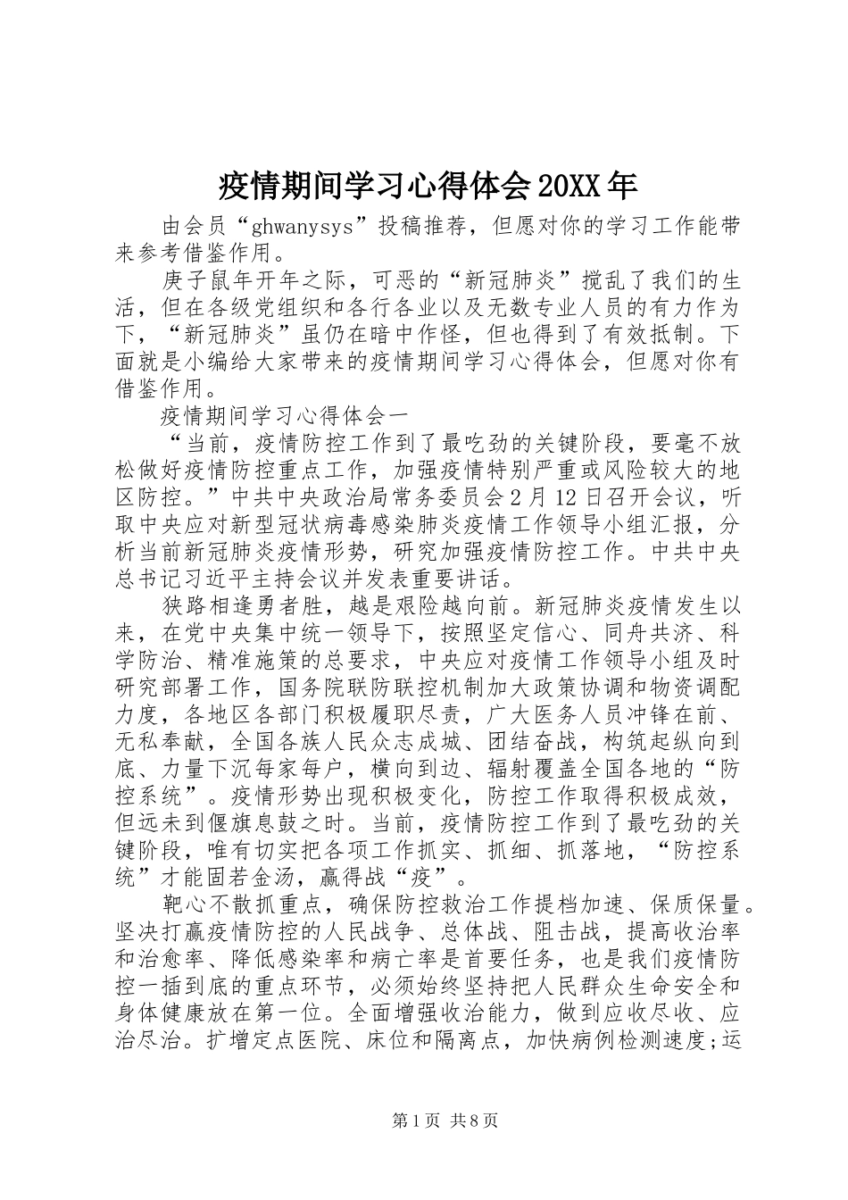 疫情期间学习心得体会20XX年_第1页