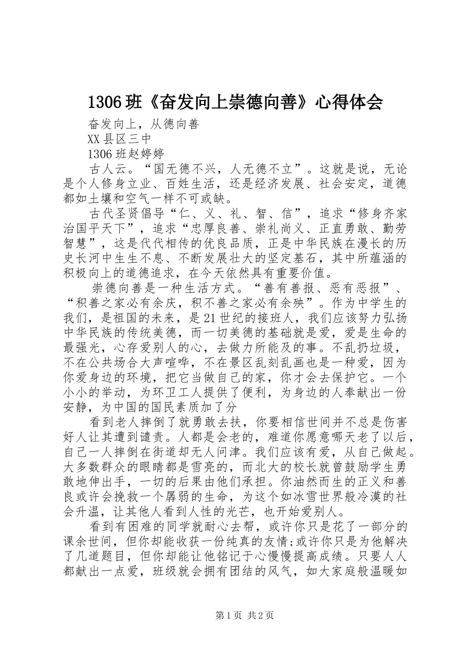 1306班《奋发向上崇德向善》心得体会_第1页