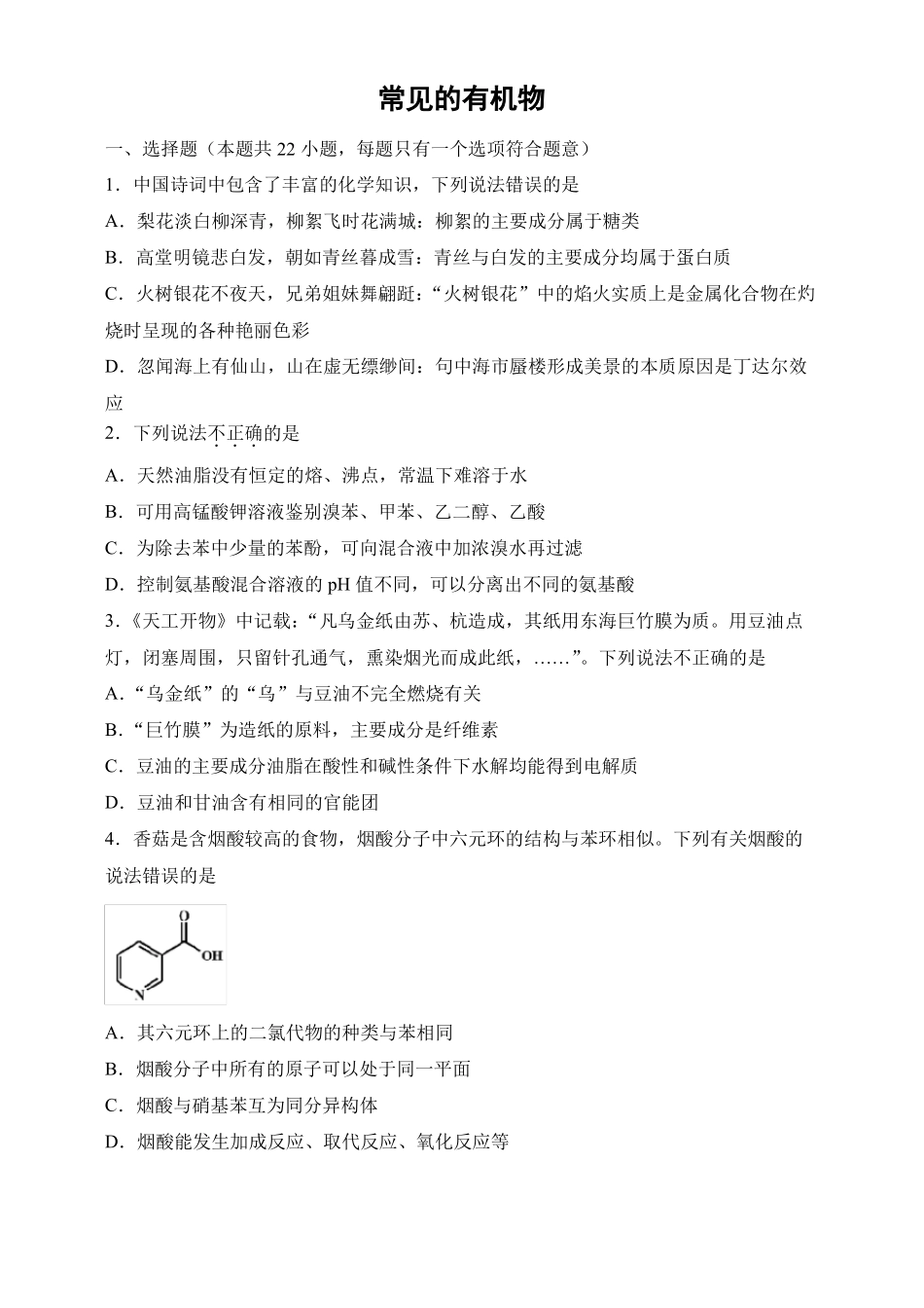 新考高高三化学二轮专题选择题专项---常见的有机物答案_第1页