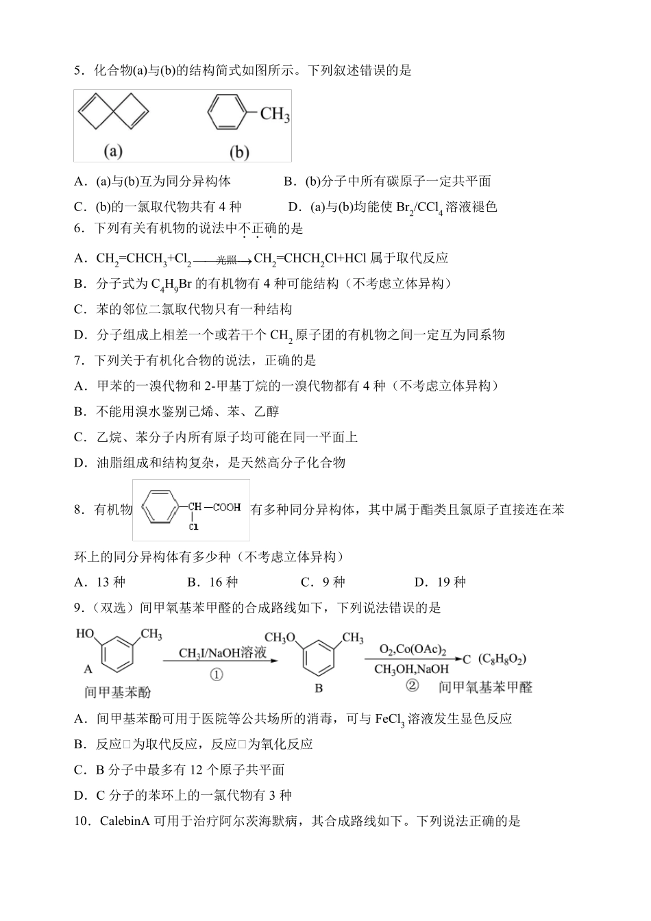 新考高高三化学二轮专题选择题专项---常见的有机物答案_第2页