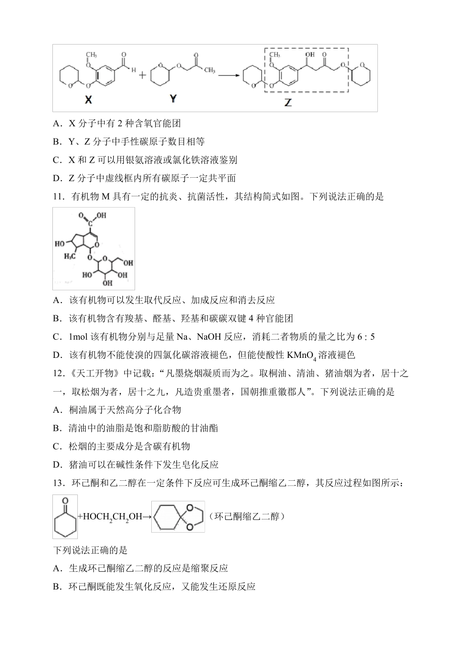 新考高高三化学二轮专题选择题专项---常见的有机物答案_第3页