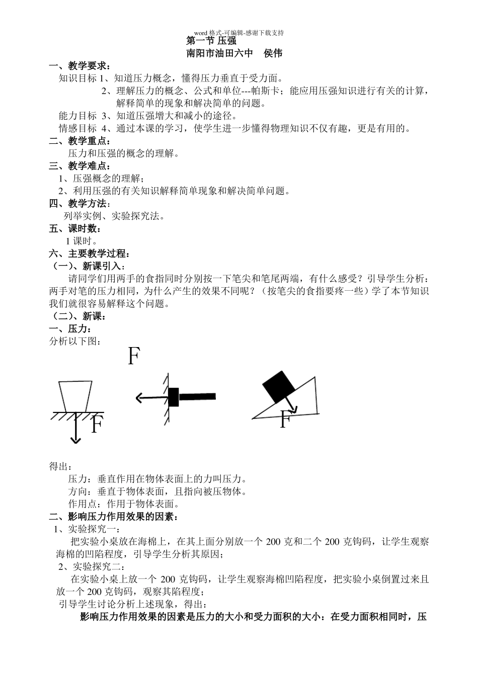 初二物理压强教案_第1页