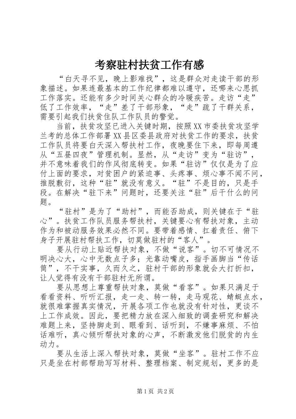 考察驻村扶贫工作有感_第1页