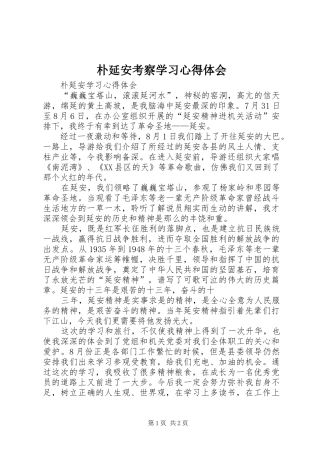 朴延安考察学习心得体会