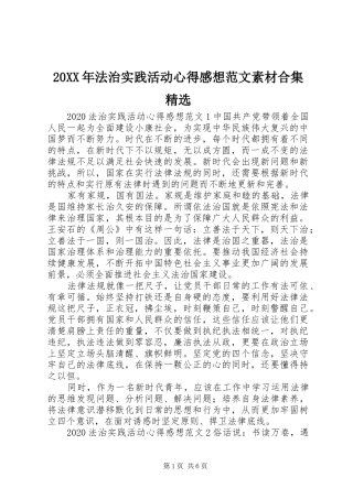 20XX年法治实践活动心得感想范文素材合集精选