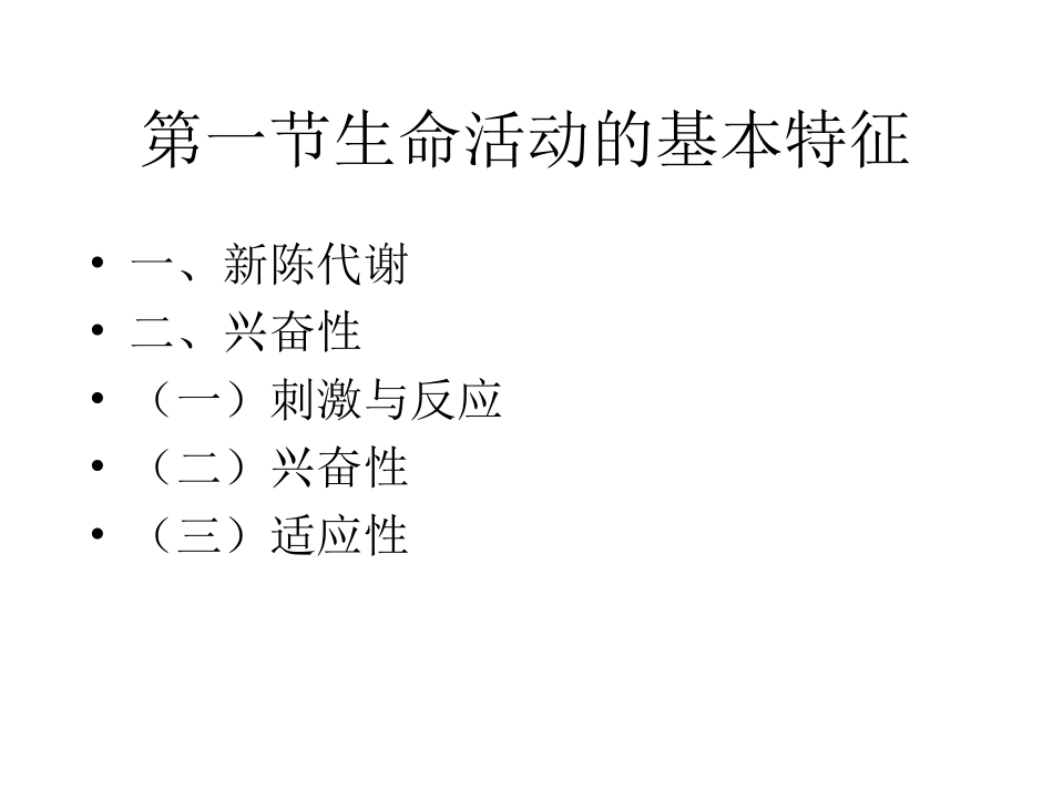 人体的基本生理功能_第1页