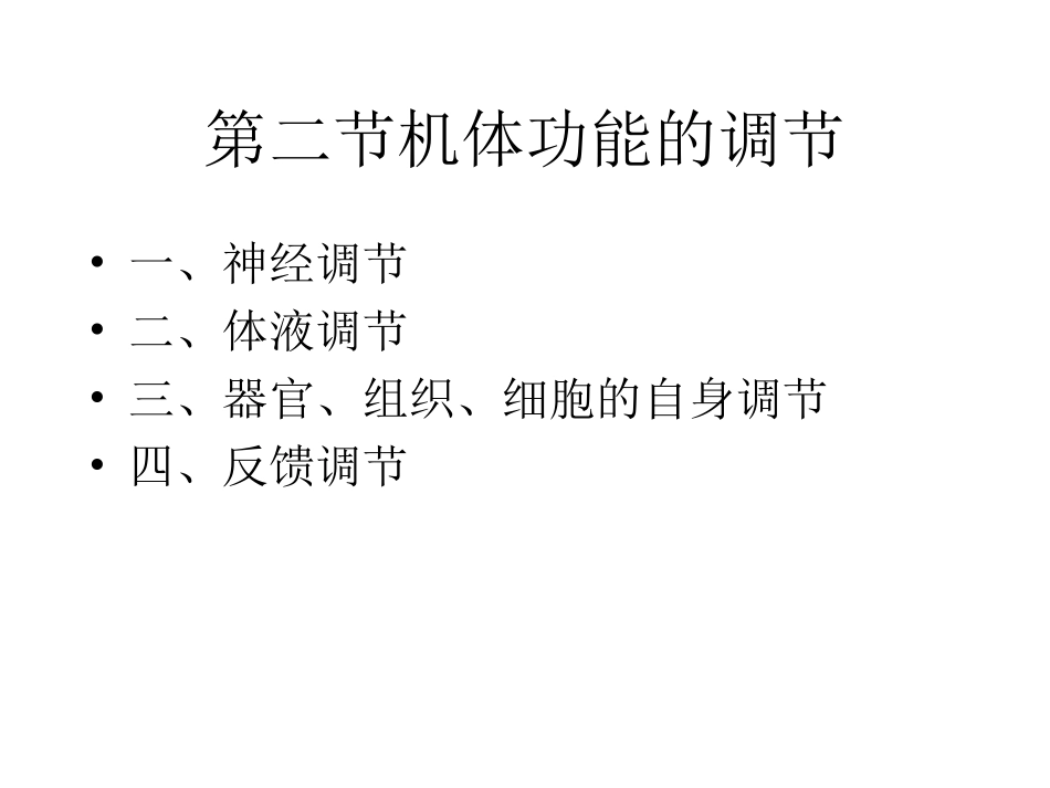 人体的基本生理功能_第2页