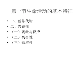 人体的基本生理功能