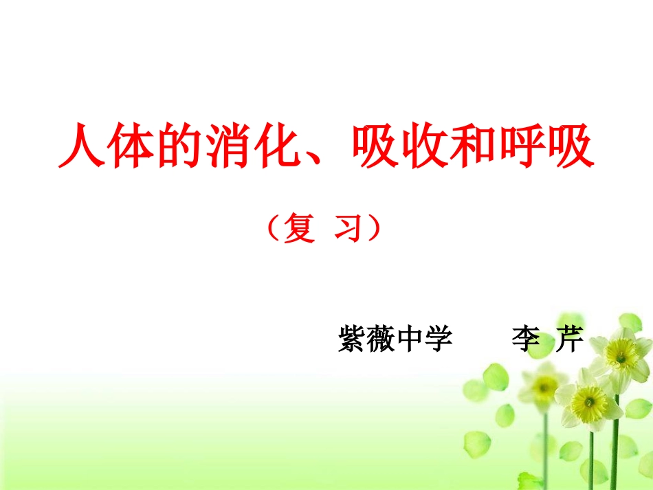 人体的消化吸收和呼吸_第1页