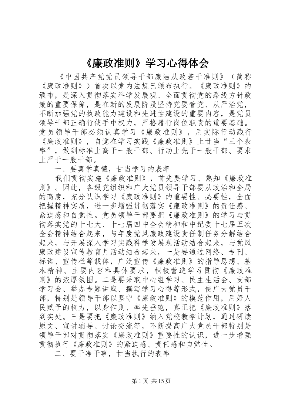 《廉政准则》学习心得体会_1_第1页