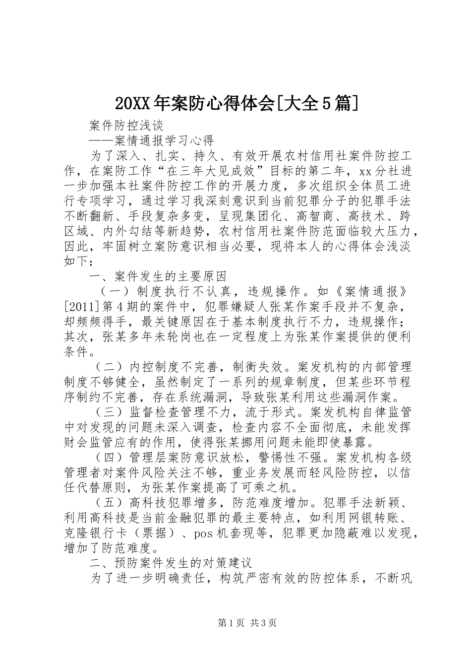 20XX年案防心得体会[大全5篇] (2)_第1页