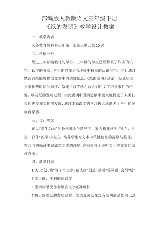 纸的发明教学设计教案部编版人教版三年级语文下册