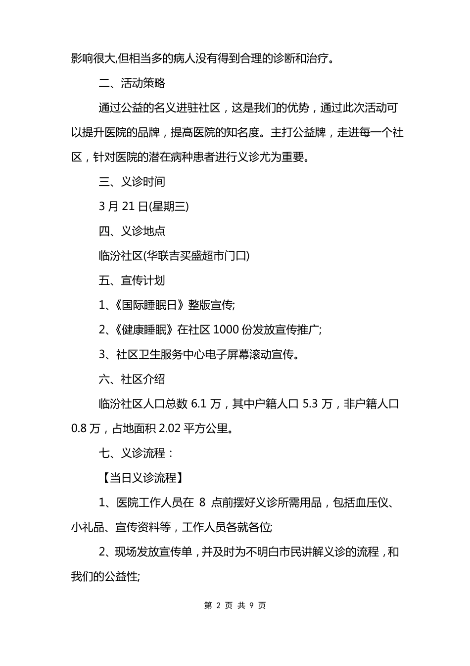 医院进社区义诊活动方案范文模板_第2页