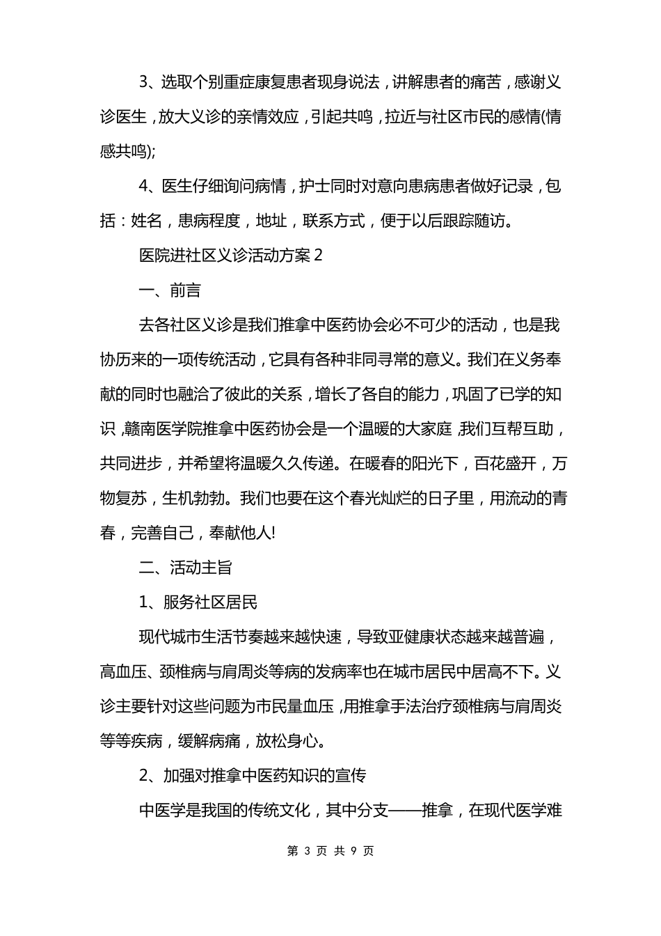 医院进社区义诊活动方案范文模板_第3页
