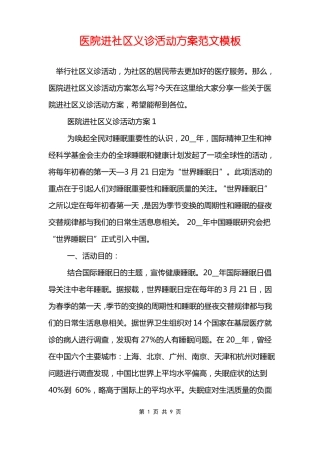 医院进社区义诊活动方案范文模板