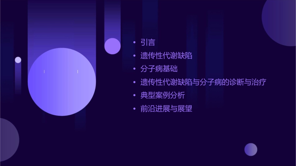 遗传性代谢缺陷与分子病课件_第2页