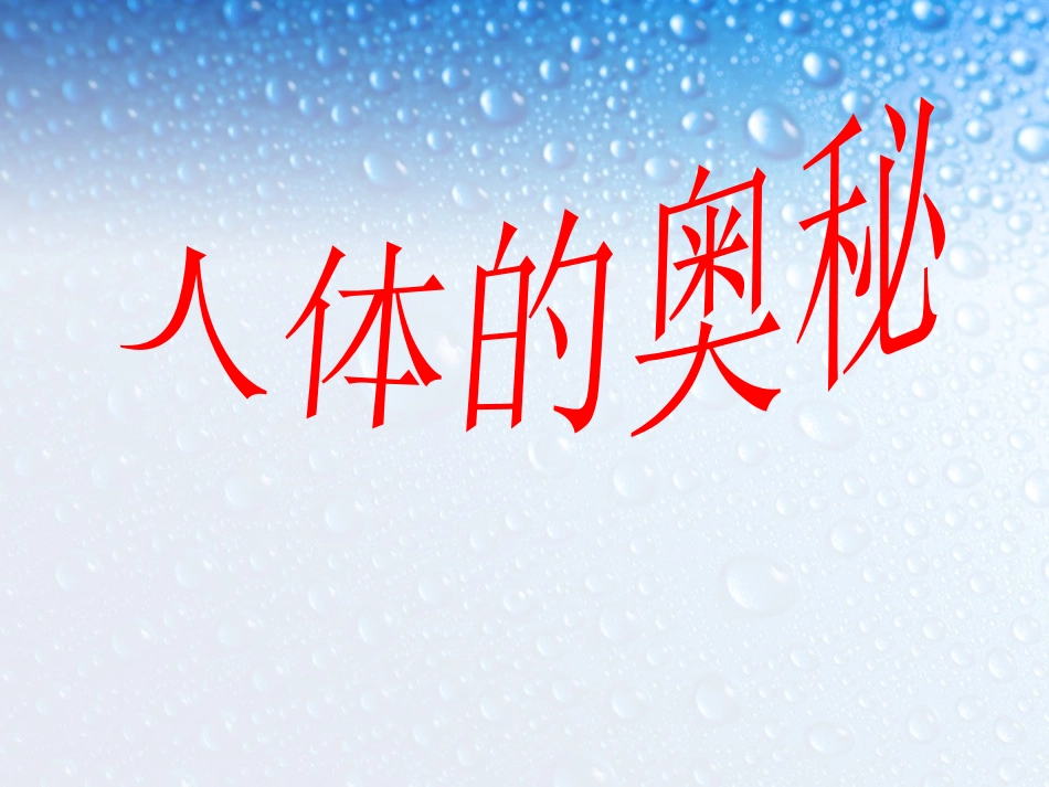 人体的奥秘资料_第1页