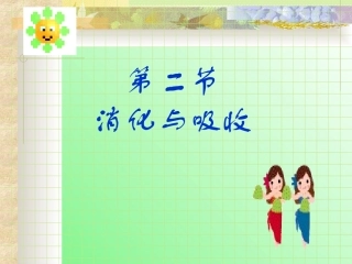 人体的消化与吸收(na)概述
