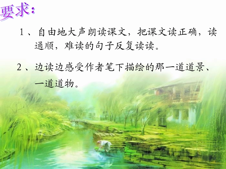 《8小桥流水人家》课件1（人教版五年级上册）_第3页